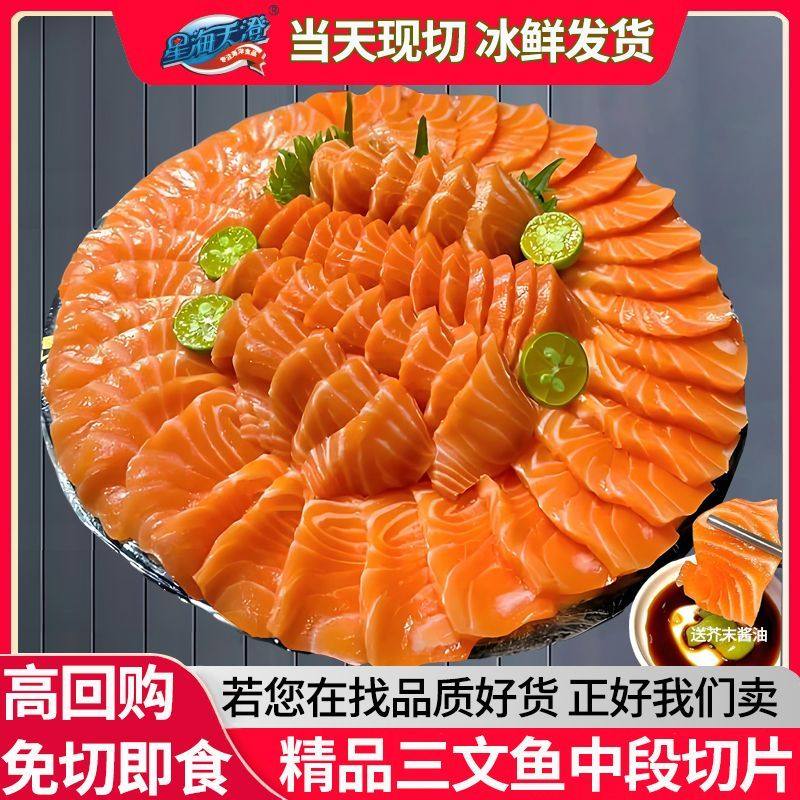 星海天澄正宗三文鱼中段切片新鲜生鱼片日料刺身冷冻即食寿司海鲜