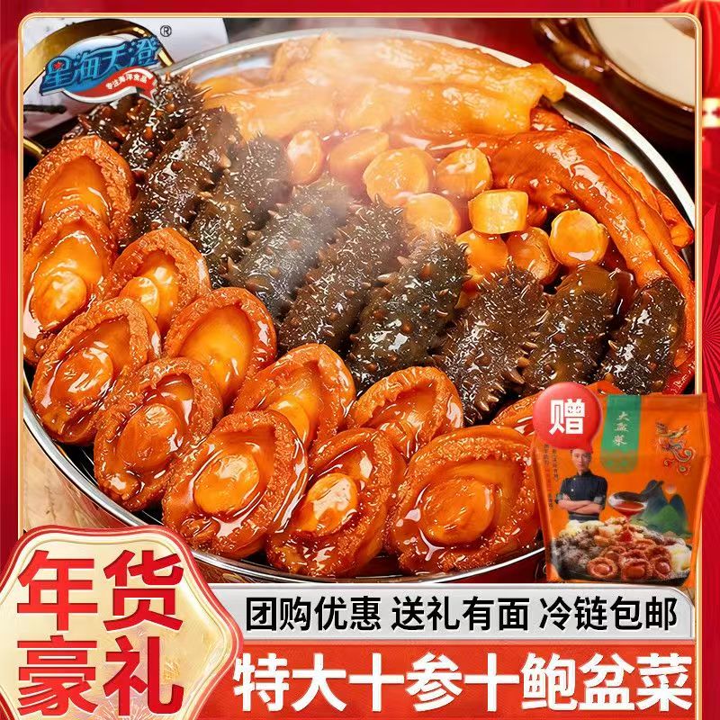 星海天澄十鲍十参大盆菜佛跳墙过年夜饭中秋送礼鲍鱼海参礼盒装