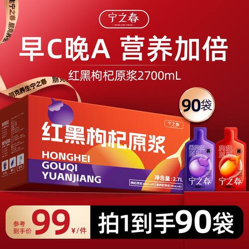 红黑礼赠宁之春红黑枸杞原浆组合到手90袋早C晚A组合2700ml DX
