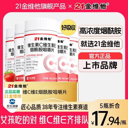21金维他维生素C维生素E烟酰胺高含量好吸收维CA