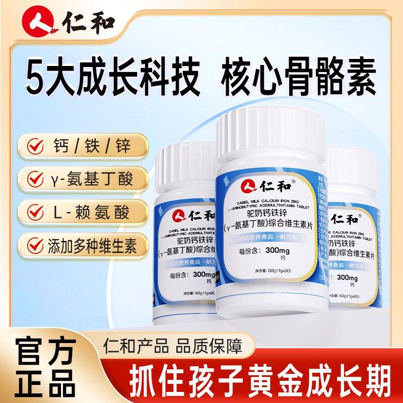 仁和驼奶钙铁锌-氨基丁酸综合维生素片7种维生素酸奶味
