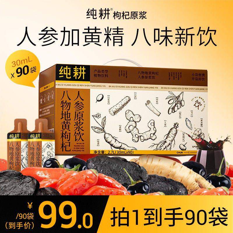 八味地黄-升级款纯耕地黄人参山药肉桂枸杞当归山茱萸原浆