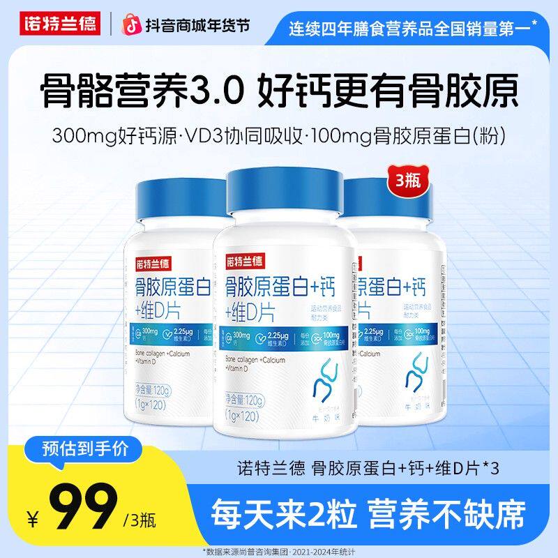 诺特兰德骨胶原蛋白+钙+维D片中老年运动活力 自播专享