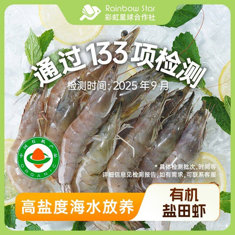 彩虹星球有机|有机生冻盐田虾300G/盒*8盒20-25条/斤饱满大虾