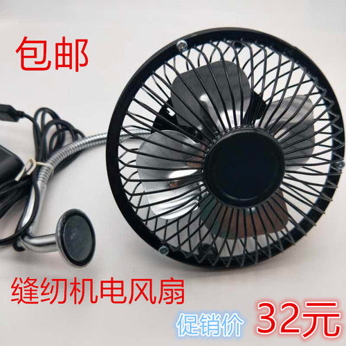 缝纫机专用电风扇 USB带插头大号风扇带磁铁家用电风扇节能小风扇