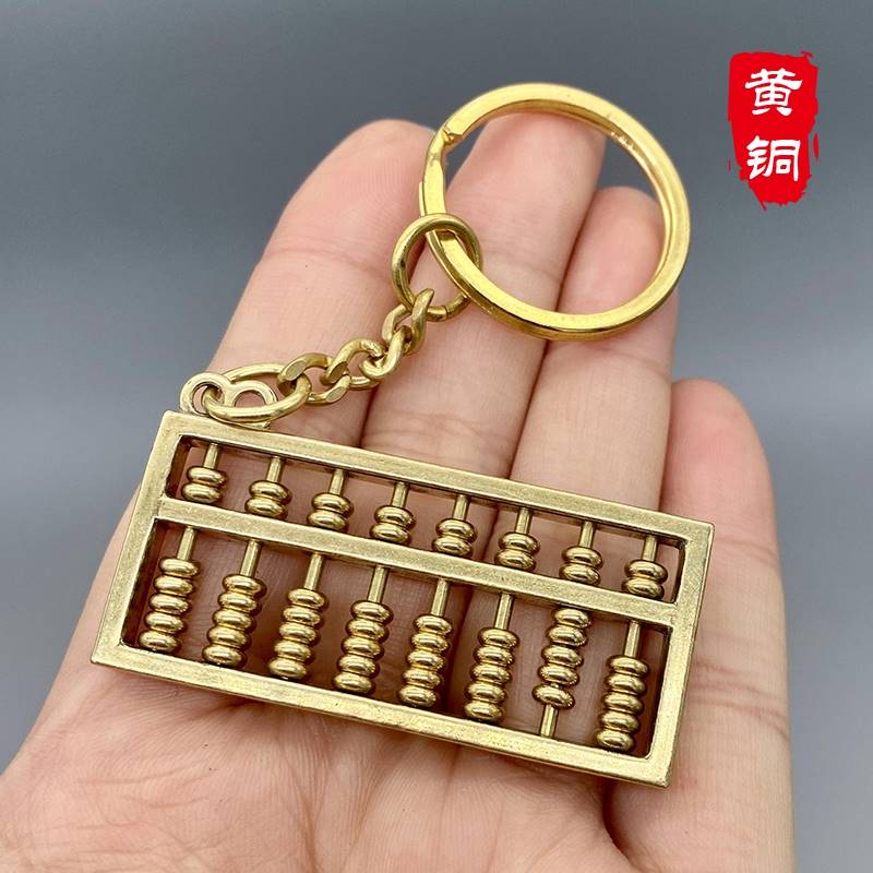 创意黄铜钥匙扣纯铜算盘挂件小吊坠汽车钥匙链挂饰品男女士小礼品图片