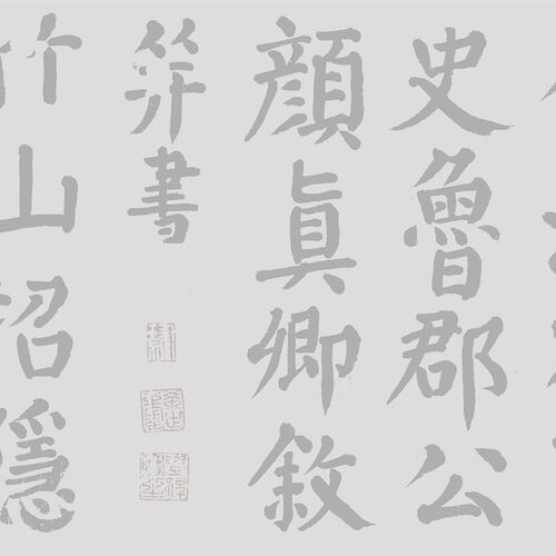 颜真卿楷书竹山堂连句水写布 毛笔书法练习帖 清水书写万次练习