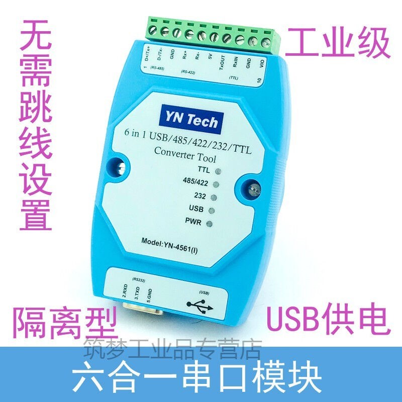 YN4561I隔离六合一串口模块CP2102USB/485/422/232/TTL互转串口慕