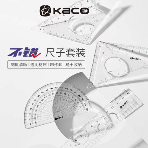 KACO 不错尺子套装 等腰三角尺15cm直尺180量角器四件套 亚克力