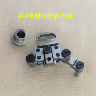 配件活动8243装 开口全封闭式 机牙桥凸轮组件 新款 高车341牙架老款