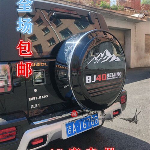 加厚包邮北京汽车bj40plus BJ40L外饰改装 不锈钢备胎罩 轮胎罩