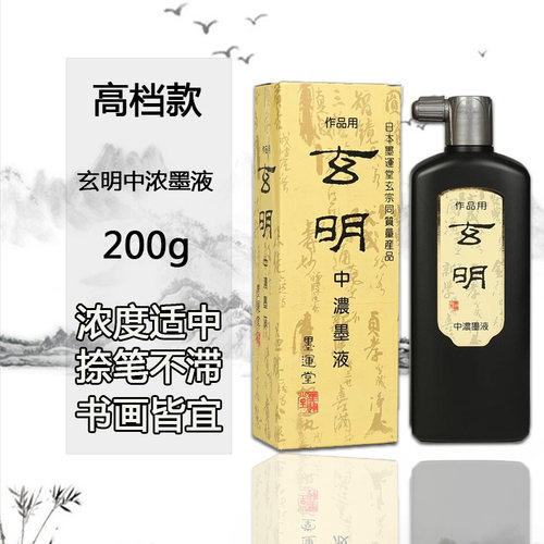 玄明墨汁中浓超浓书画墨液国画中国画颜料毛笔用品工具水墨画颜彩