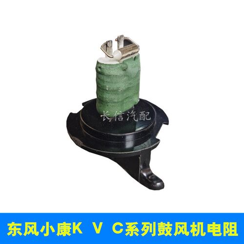 适配东风小康K07K17K01K02V27V29C37C32空调鼓风机暖风调速电阻