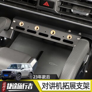 适用于捷途旅行者山海T2改装排挡拓展支架中控档位对讲机固定面板