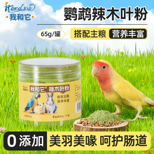 我和它鹦鹉专用辣木叶粉拌鸟粮