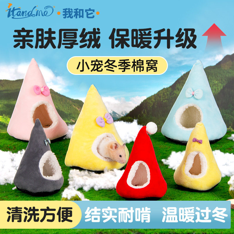 我和它仓鼠棉窝保暖过冬小睡窝金丝熊冬季躲避屋蜜袋鼯冬天专用窝