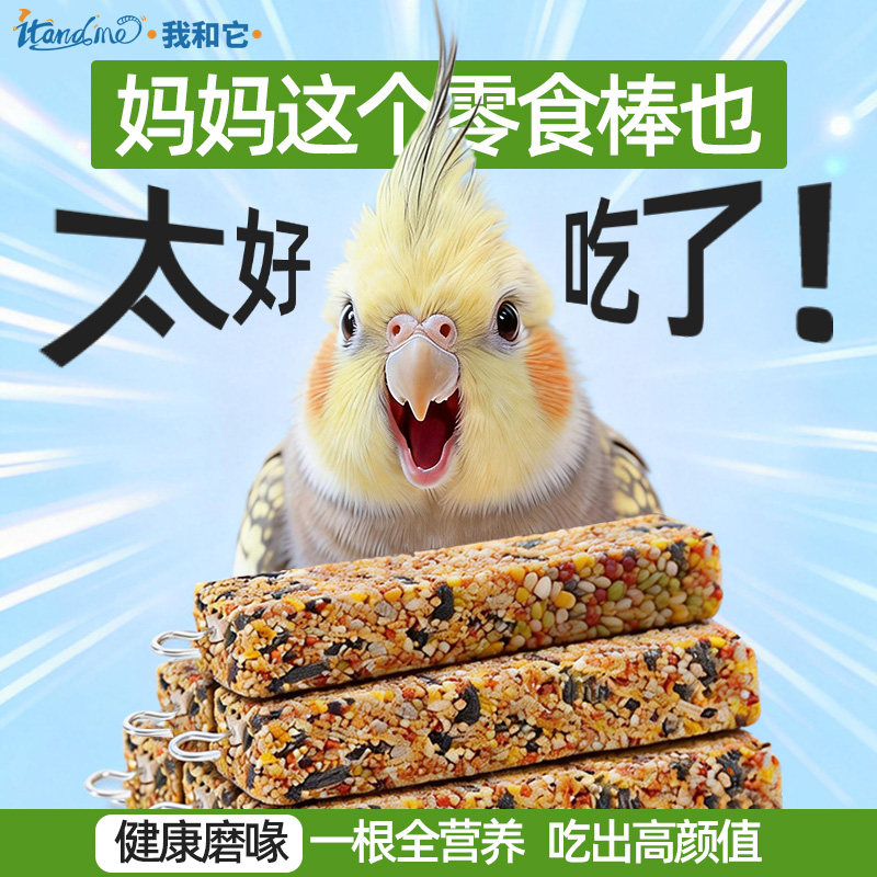 我和它鹦鹉专用磨牙棒谷物零食虎皮牡丹玄凤啃咬鸟粮玩具训练奖励,宠物/宠物食品及用品,鸟零食,淘宝优惠券,粉丝福利购,淘宝优惠卷