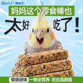 我和它鹦鹉专用磨牙棒谷物零食虎皮牡丹玄凤啃咬鸟粮玩具训练奖励