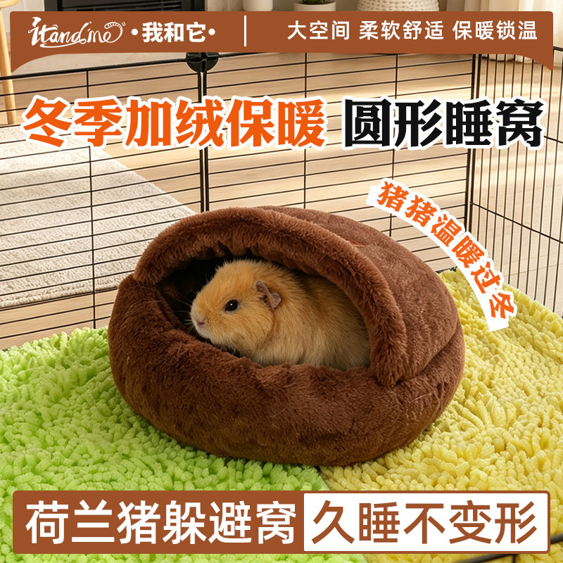 荷兰猪棉窝龙猫保暖窝花枝鼠冬季窝侏儒兔刺猬松鼠窝蜜袋鼯睡觉窝