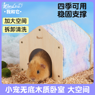 我和它荷兰猪睡窝豚鼠刺猬躲避屋侏儒兔睡觉窝四季通用保暖小房子