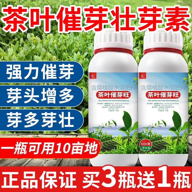 茶叶催芽剂催芽王壮芽素专用叶面肥催芽肥催芽素崔芽剂芽丰香生长