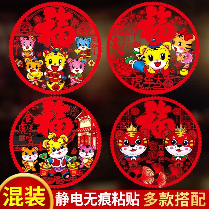 2022虎年窗花贴卡通生肖静电贴玻璃门橱柜贴纸福字门贴过新年装饰
