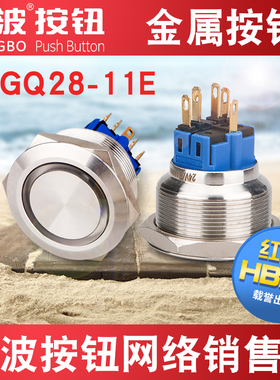 28mm红波HBGQ28-11E金属按钮防水自锁不锈钢带灯复位开关24V220V