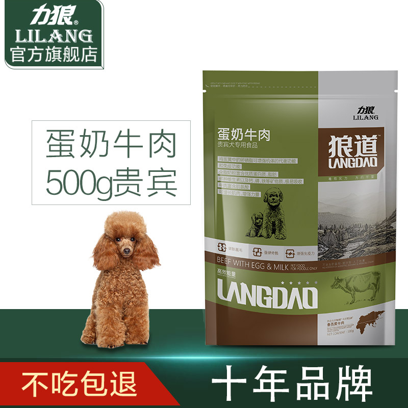 力狼狼道狗粮500g贵宾粮博美比熊泰迪蛋奶牛肉通用型犬粮1斤