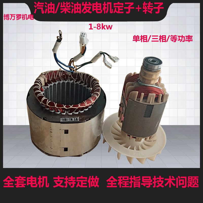 柴油/汽油发电机配件定子转子2/3kw 5/65/8千瓦单相三相线圈电球