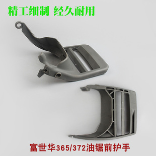 富世华365/372油锯前护手刹车挡板胡斯华纳445/450前挡板刹车把手