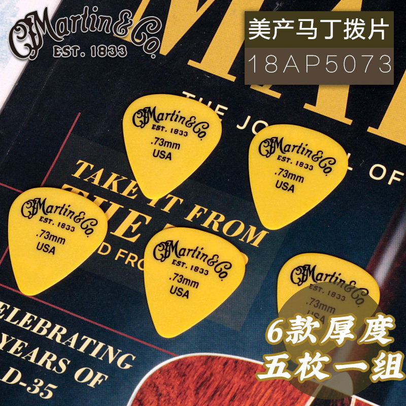 Martin马丁 美产吉他拨片 五枚一组民谣电木吉他弹片 0.5mm包邮