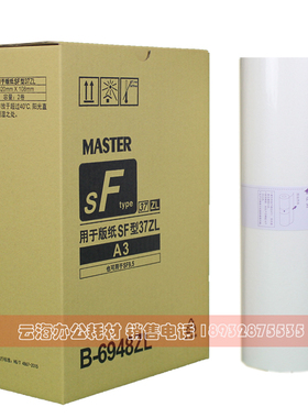 适用于SFZL A3 版纸 SFZLA3 S-6948ZL SF5352ZL 速印机 版纸