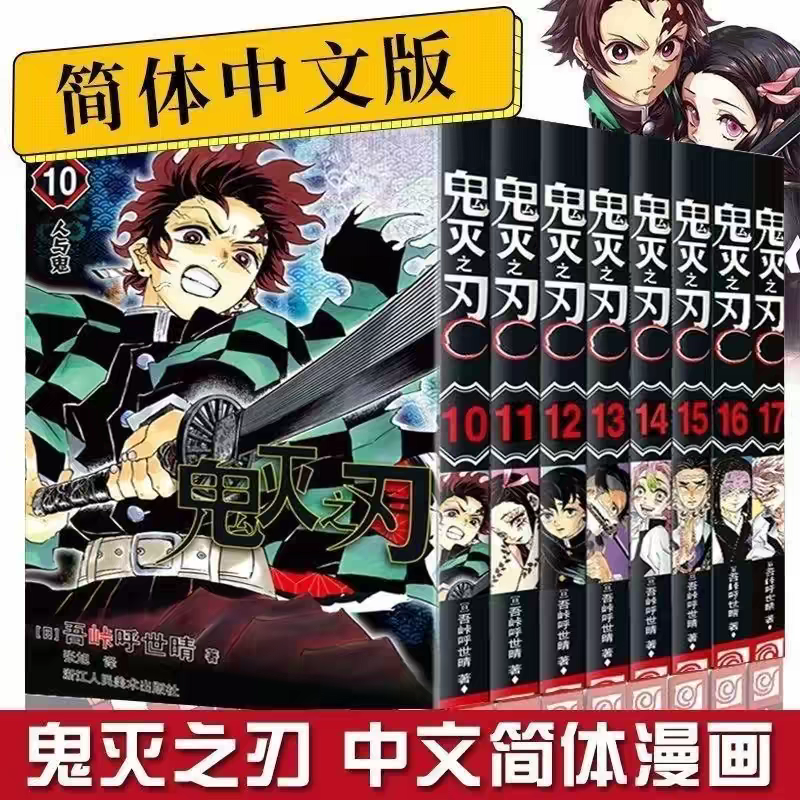 鬼灭之刃漫画全套1-23册共23本 无限城决战无限城简体中文版