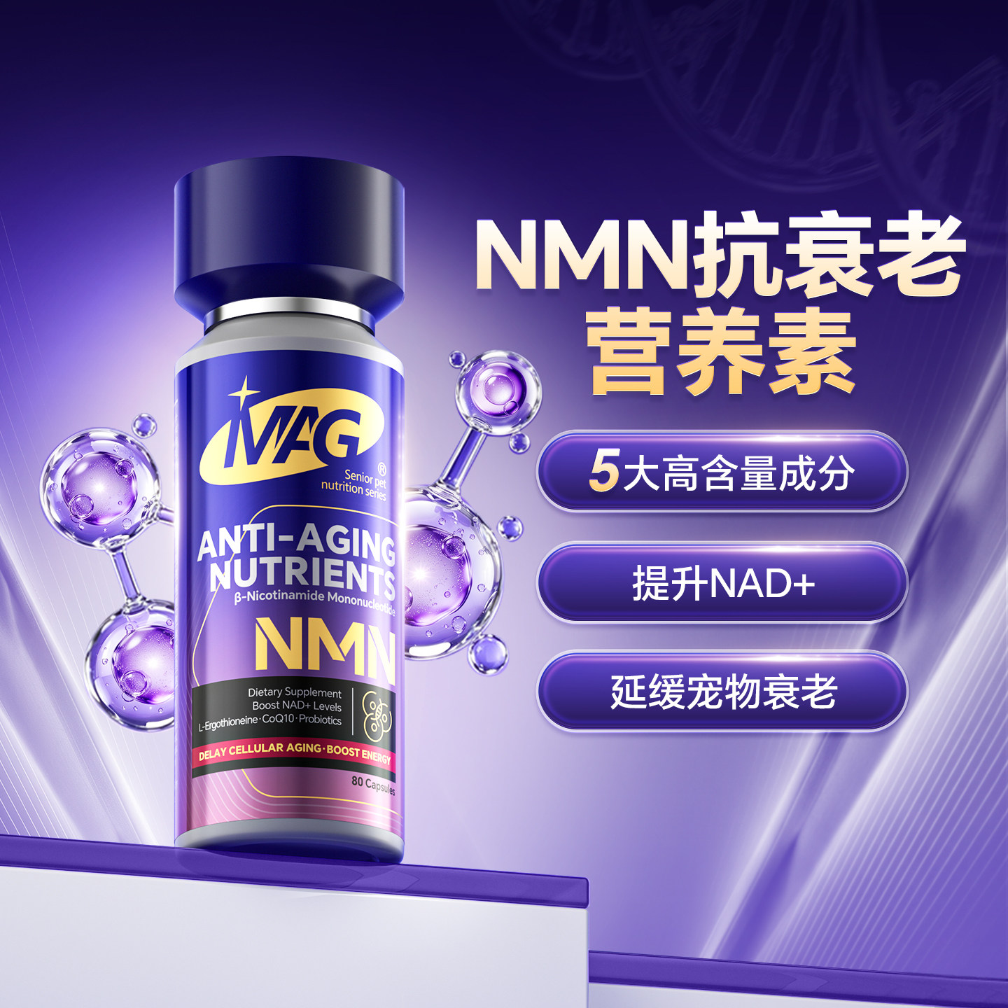 MAG抗衰老营养素NMN猫狗通用图片