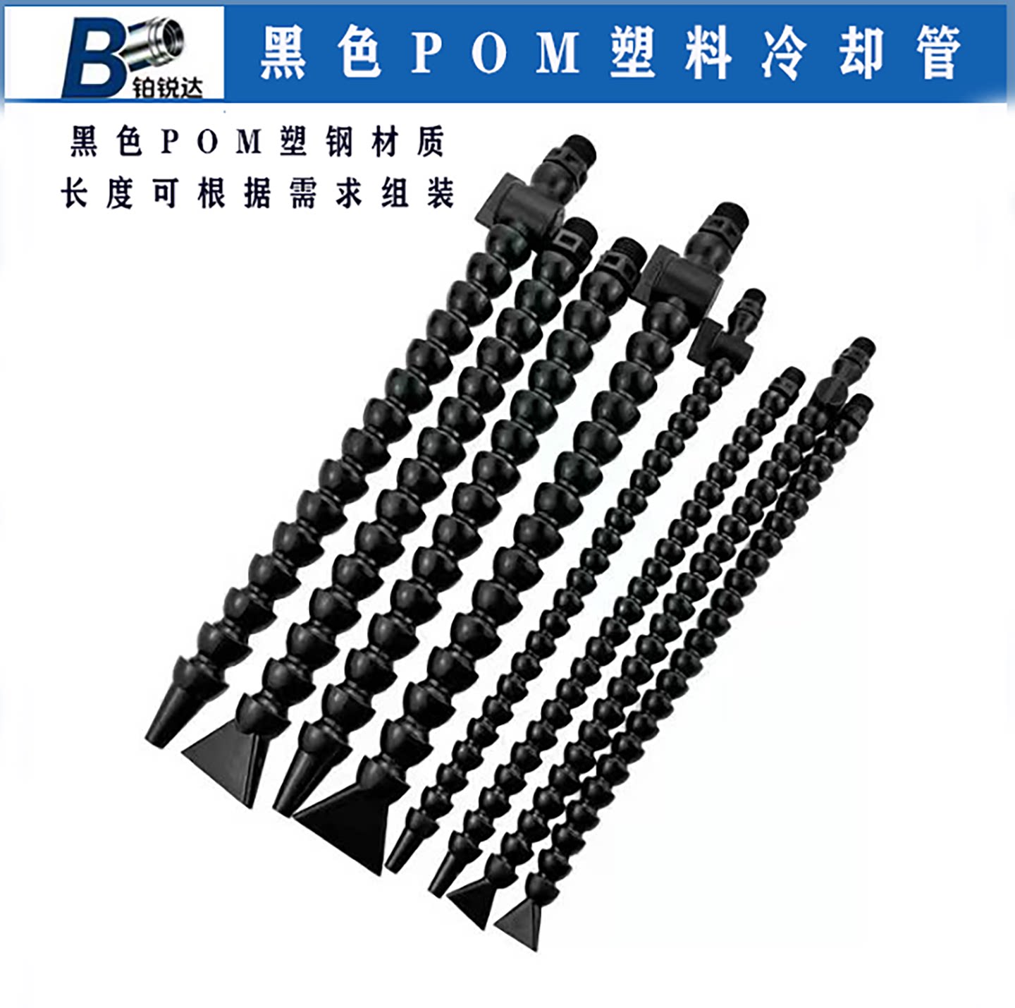 黑色POM可调蛇形管油管万向竹节管机床车床塑料冷却管圆嘴扁嘴