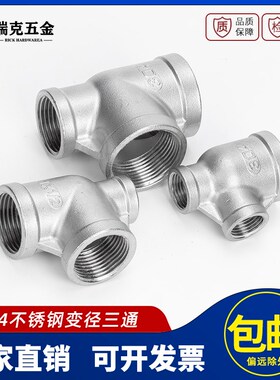 304不锈钢内丝变径三通异径侧边大水管接头配件侧边小1寸6分转4分
