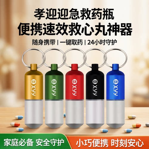 孝迎迎急救药瓶急救药专用