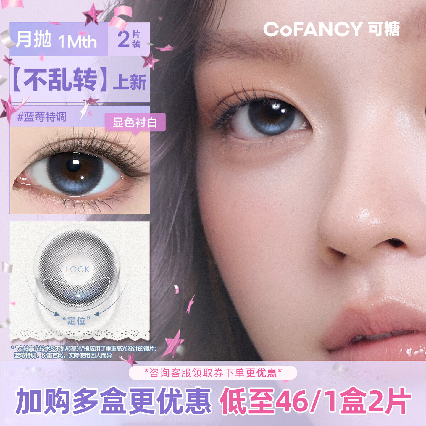 【梦玲同款】COFANCY可糖美瞳彩色隐形眼镜2片装月抛 蓝莓特调