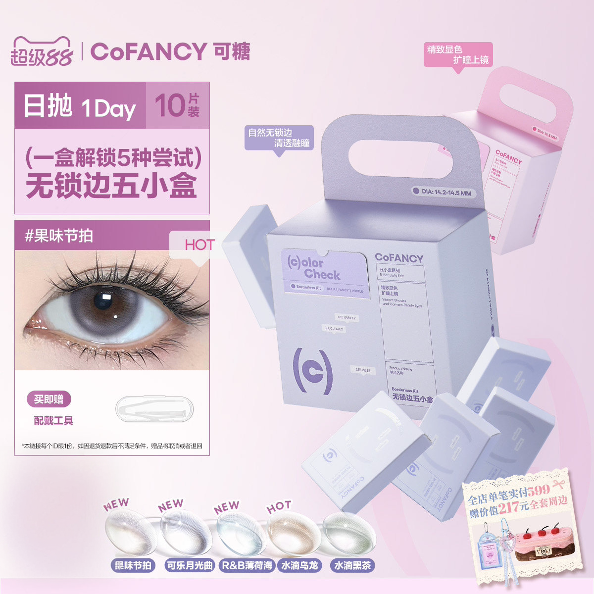 COFANCY可糖日抛一盒10片共5副多变款小盒美瞳隐形眼镜果味节拍