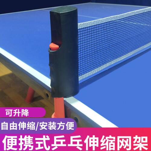 便携式乒乓球网架拦球网兵乓球桌网标准球台架子通用大夹口伸缩网