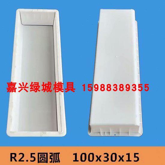 100*30*15圆弧路缘石路边石马路牙路侧石路沿石塑料模具模板