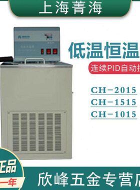 【上海菁海】CH-2015/1515/1015超级恒温槽