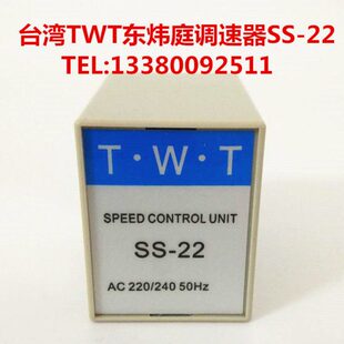 台湾TWT调速器SS-22厦门东炜庭T.W.T速度控制器SS22调速盒