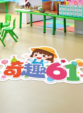 六一儿童节活动装饰地面贴纸幼儿园小学教室班级氛围场景布置地贴