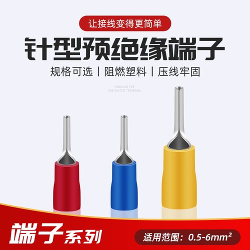 针型端子 冷压接线端子预绝缘针形线鼻子插针铜线耳端头0.5-6平方