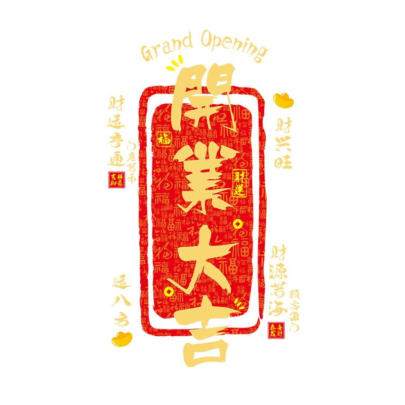 开业大吉门贴生意兴隆贴纸新店开业氛围布置海报玻璃门静电贴窗花