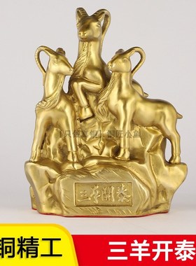 纯铜三羊开泰摆件大小号老板办公室桌面装饰品黄铜羊属相生肖发财