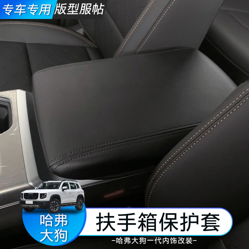 适用于哈弗大狗一代专用扶手箱保护套内饰改装防护扶手垫汽车用品