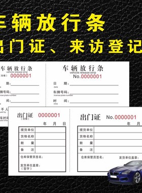 车辆出入放行条人员单联出门证外出凭证单易撕来访登记表定制二联