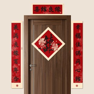 结婚对联新房门上喜字磁吸单元门贴婚礼卧室喜联新婚布置装饰用品